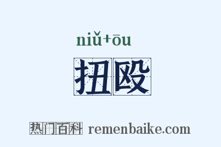 扭殴是什么意思的图片